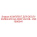 2901990841 КОМПЛЕКТ ДЛЯ ОБСЛУЖИВАНИЯ НА 4000 ЧАСОВ Epiroc