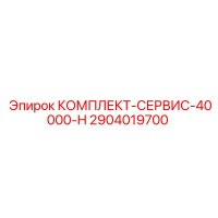 2904019700 КОМПЛЕКТ-СЕРВИС-40000-H Epiroc