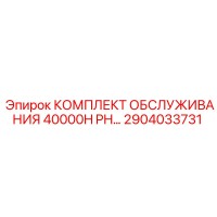 2904033731 КОМПЛЕКТ ОБСЛУЖИВАНИЯ 40000H PH Epiroc