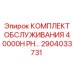 2904033731 КОМПЛЕКТ ОБСЛУЖИВАНИЯ 40000H PH Epiroc