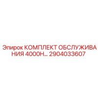 2904033607 КОМПЛЕКТ ОБСЛУЖИВАНИЯ 4000H Epiroc