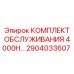2904033607 КОМПЛЕКТ ОБСЛУЖИВАНИЯ 4000H Epiroc