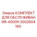 Оригинальный сервисный комплект 3002604160 для буровых станков Epiroc 4000H