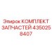 Набор запасных частей Epiroc 4350258407 для технического обслуживания