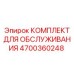 4700360248 КОМПЛЕКТ ДЛЯ ОБСЛУЖИВАНИЯ Epiroc