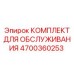 4700360253 КОМПЛЕКТ ДЛЯ ОБСЛУЖИВАНИЯ Epiroc