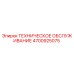 4700925075 ТЕХНИЧЕСКОЕ ОБСЛУЖИВАНИЕ Epiroc