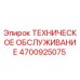 4700925075 ТЕХНИЧЕСКОЕ ОБСЛУЖИВАНИЕ Epiroc
