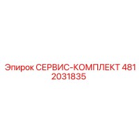 4812031835 СЕРВИС-КОМПЛЕКТ Epiroc