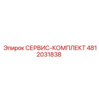 4812031838 СЕРВИС-КОМПЛЕКТ Epiroc