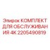 2205490819 КОМПЛЕКТ ДЛЯ ОБСЛУЖИВАНИЯ 4K Epiroc
