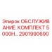 2901990690 ОБСЛУЖИВАНИЕ. КОМПЛЕКТ 5000H… (Epiroc)