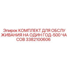 3382100606 КОМПЛЕКТ ДЛЯ ОБСЛУЖИВАНИЯ НА ОДИН ГОД-500 ЧАСОВ Epiroc