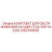3382100606 КОМПЛЕКТ ДЛЯ ОБСЛУЖИВАНИЯ НА ОДИН ГОД-500 ЧАСОВ Epiroc