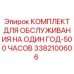 3382100606 КОМПЛЕКТ ДЛЯ ОБСЛУЖИВАНИЯ НА ОДИН ГОД-500 ЧАСОВ Epiroc
