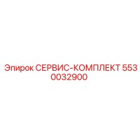 5530032900 СЕРВИС-КОМПЛЕКТ Epiroc