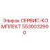 5530032900 СЕРВИС-КОМПЛЕКТ Epiroc
