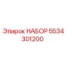 5534301200 НАБОР Epiroc