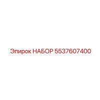5537607400 НАБОР Epiroc