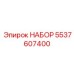 5537607400 НАБОР Epiroc