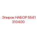 5541310400 НАБОР Epiroc