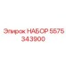 5575343900 НАБОР Epiroc