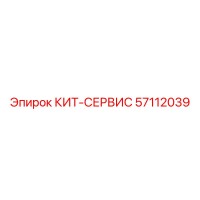 57112039 КИТ-СЕРВИС Epiroc