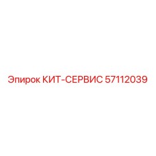 57112039 КИТ-СЕРВИС Epiroc