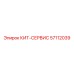 57112039 КИТ-СЕРВИС Epiroc