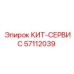57112039 КИТ-СЕРВИС Epiroc