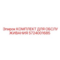 5724001685 КОМПЛЕКТ ДЛЯ ОБСЛУЖИВАНИЯ Epiroc