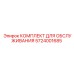 Набор для ТО буровой техники Epiroc артикул 5724001685