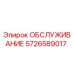 5726589017 ОБСЛУЖИВАНИЕ Эпирок