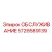 5726589139 ОБСЛУЖИВАНИЕ Эпирок