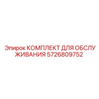 5726809752 КОМПЛЕКТ ДЛЯ ОБСЛУЖИВАНИЯ Epiroc