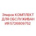 5726809752 КОМПЛЕКТ ДЛЯ ОБСЛУЖИВАНИЯ Epiroc