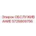 5726809756 ОБСЛУЖИВАНИЕ Epiroc