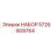 5726809764 НАБОР Epiroc