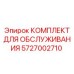 Оригинальный комплект Epiroc артикул 5727002710 для буровых машин