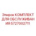 Оригинальный набор для ТО буровых машин Epiroc 5727002711