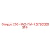 5728580319 250-ЧАС-ПМ-К Epiroc