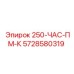 5728580319 250-ЧАС-ПМ-К Epiroc