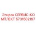 5731502197 СЕРВИС-КОМПЛЕКТ Epiroc