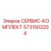 5731502204 СЕРВИС-КОМПЛЕКТ Epiroc