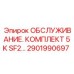 2901990697 ОБСЛУЖИВАНИЕ. КОМПЛЕКТ 5K SF2 Epiroc
