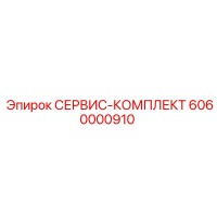 6060000910 СЕРВИС-КОМПЛЕКТ Epiroc