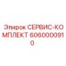 6060000910 СЕРВИС-КОМПЛЕКТ Epiroc