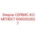 6060002627 СЕРВИС-КОМПЛЕКТ Epiroc