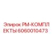 Оригинальный сервисный набор PM-КОМПЛЕКТЫ артикул 6060010473 Epiroc