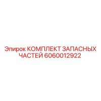 6060012922 КОМПЛЕКТ ЗАПАСНЫХ ЧАСТЕЙ Epiroc